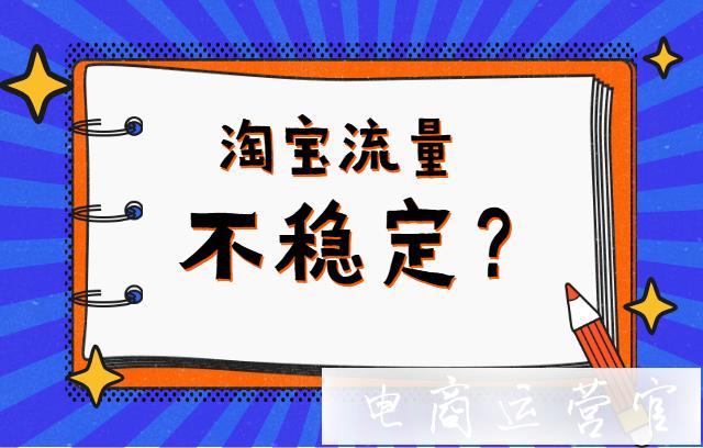 淘寶店鋪流量不穩(wěn)定怎么辦?為什么流量不穩(wěn)定?